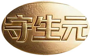 守生元金色凸起文字标识